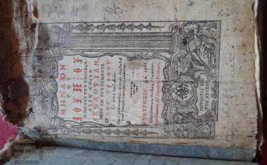 Μηναίον Ιουνίου