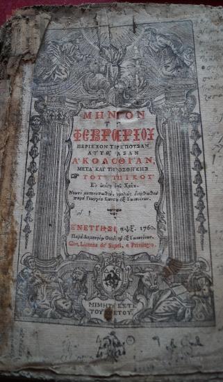 Μηναίον Φεβρουαρίου