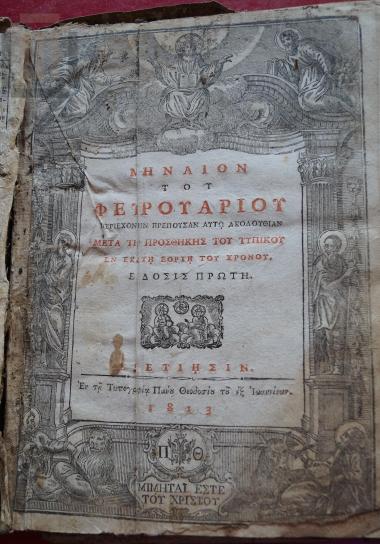 Μηναίον Φεβρουαρίου