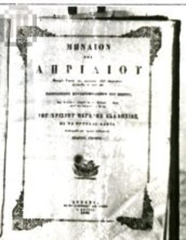 Μηναίο Απριλίου