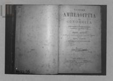 Early printed book: Greek viticulture and winery