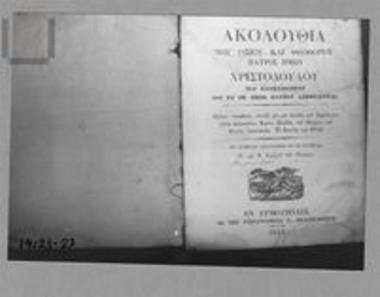 Early printed book: Akolouthia of Saint Christodoulos
