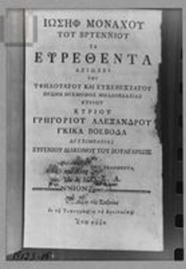 Early printed book: Writings of Joseph Bryennios the Monk