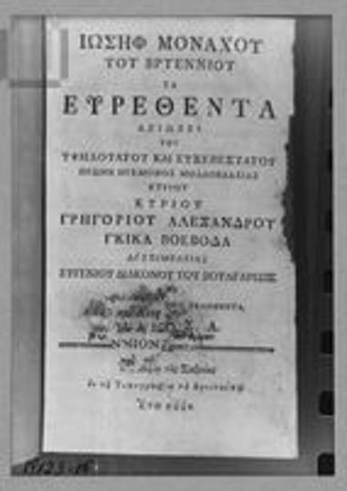 Early printed book: Writings of Joseph Bryennios the Monk