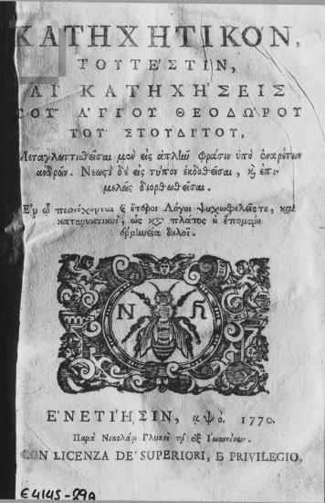 Παλαίτυπο: Κατηχητικόν