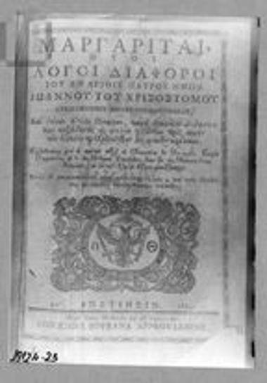 Παλαίτυπο: Λόγοι του Ιωάννη του Χρυσόστομου και άλλων Πατέρων