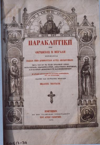 Early printed book: Parakletike or Octoechos