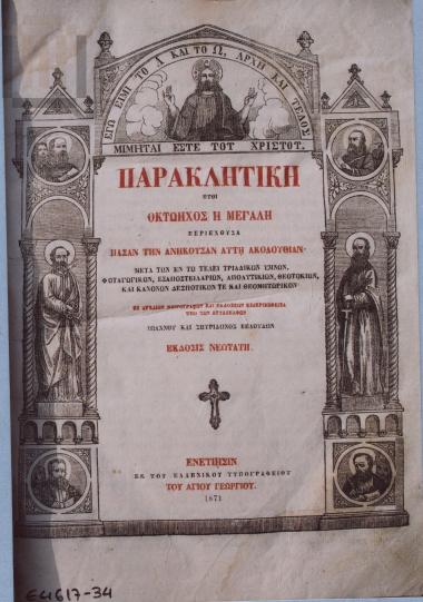 Early printed book: Parakletike or Octoechos
