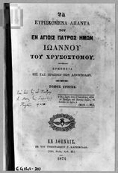 Παλαίτυπο: Άπαντα Ιωάννου Χρυσοστόμου