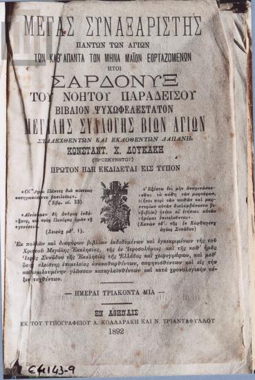 Παλαίτυπο: Μέγας Συναξαριστής μηνός Μαΐου