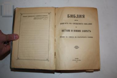 Αγία Γραφή στη βουλγαρική γλώσσα
