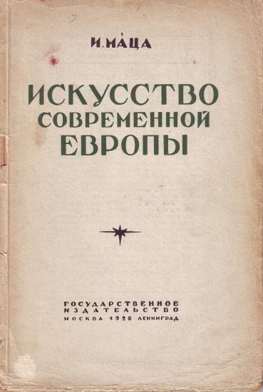 Τέχνη της σύγχρονης Ευρώπης (Iskusstvo Sovremennoi Evropy)