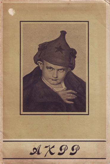 Έκδοση της ΑΧΡΡ (Ένωση Καλλιτεχνών Επαναστατικής Ρωσίας)