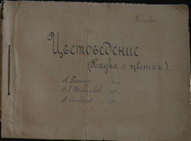 ΤΕΤΡΑΔΙΟ ΜΕ ΤΙΤΛΟ: Η ΕΠΙΣΤΗΜΗ ΤΩΝ ΧΡΩΜΑΤΩΝ