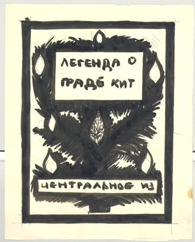 DRAWING BY SOLOMON NIKRITIN