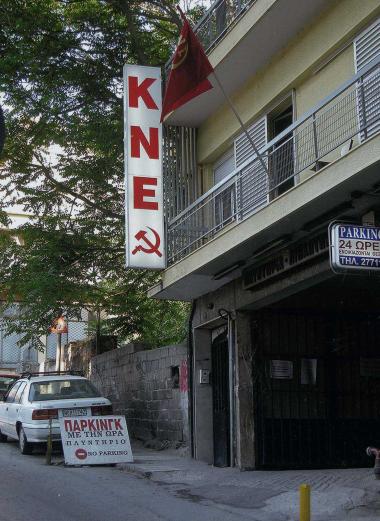 Γραφείο της Κομμουνιστικής Νεολαίας Ελλάδας στην οδό Δραγούμη