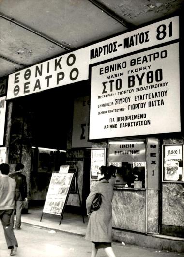 «Στο βυθό», θέατρο Ρεξ