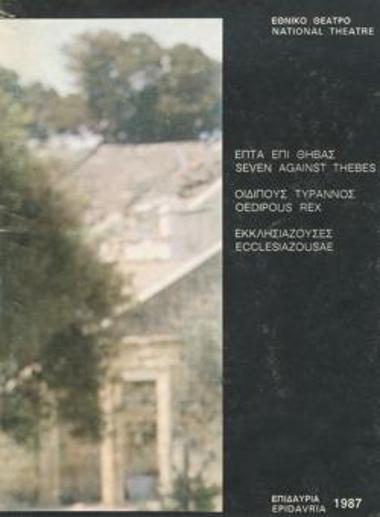 Επτά επί Θήβας