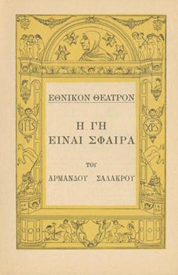 Η γη είναι σφαίρα