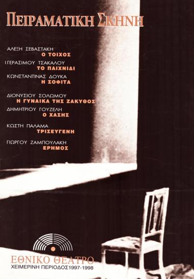 Η γυναίκα της Ζάκυθος - Ο Χάσης