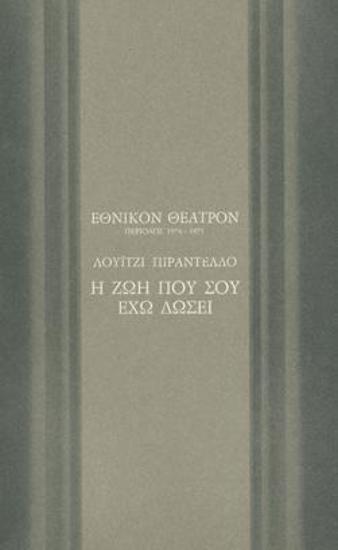 Η ζωή που σου έχω δώσει