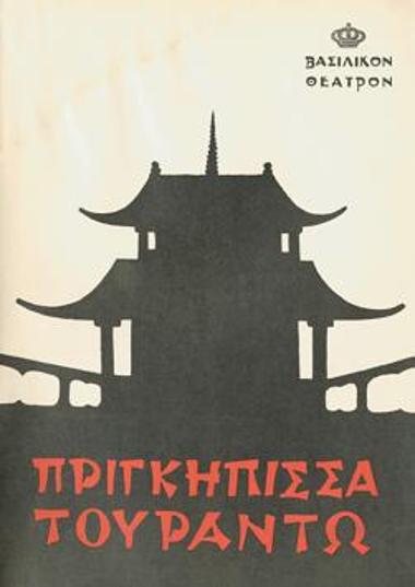 Η πριγκήπισσα Τουραντώ