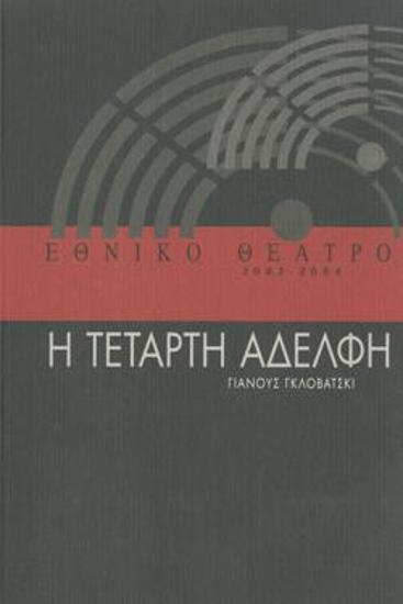 Η τέταρτη αδελφή