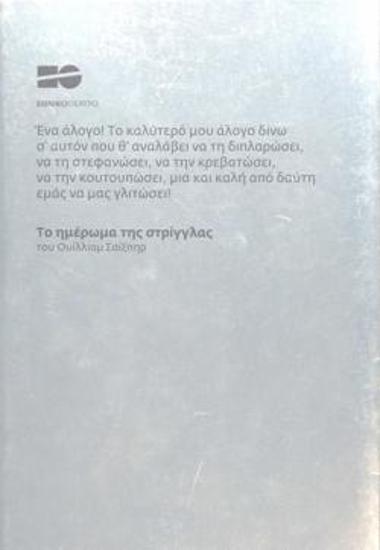 Το ημέρωμα της στρίγγλας