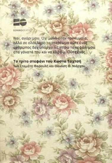 Το τρίτο στεφάνι του Κώστα Ταχτσή