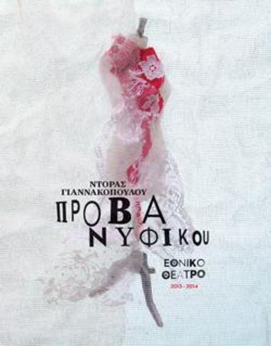 Πρόβα νυφικού