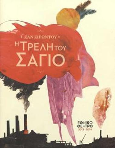 Η τρελή του Σαγιό