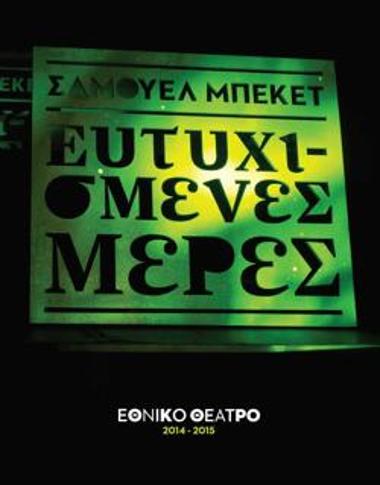 Ευτυχισμένες μέρες