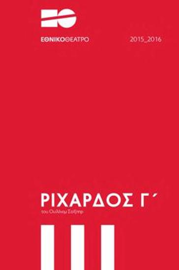 Ριχάρδος Γ΄