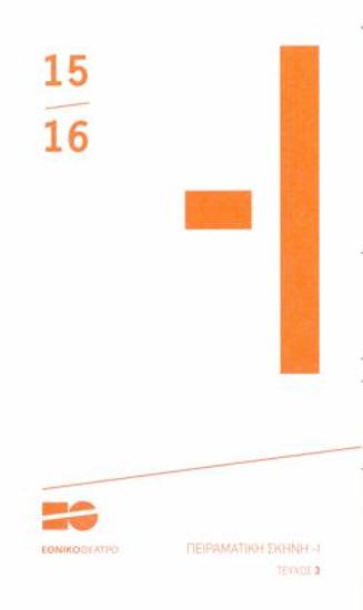 Η γλυκιά τυραννία του Οιδίποδα