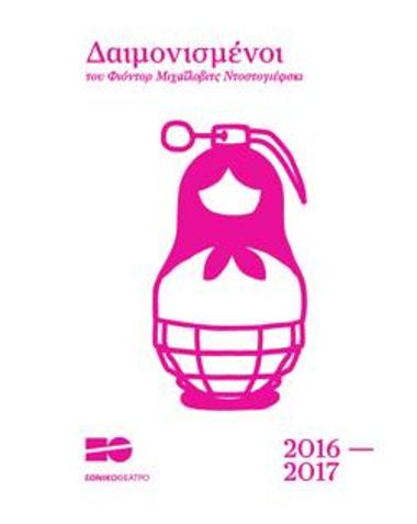 Δαιμονισμένοι