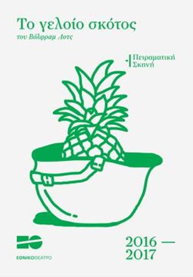 Το γελοίο σκότος