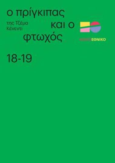 Ο πρίγκιπας κι ο φτωχός