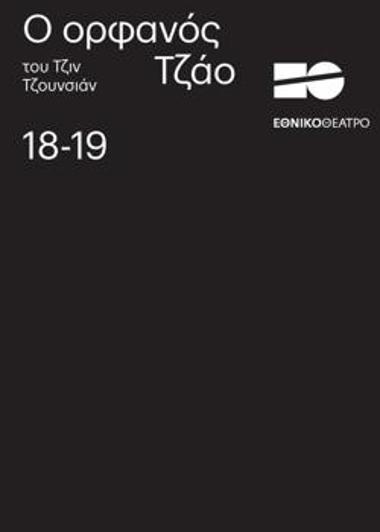 Ο ορφανός Τζάο