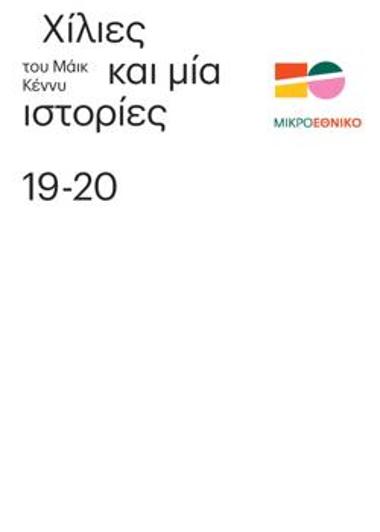 Χίλιες και μία ιστορίες