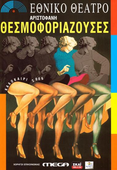 Θεσμοφοριάζουσες