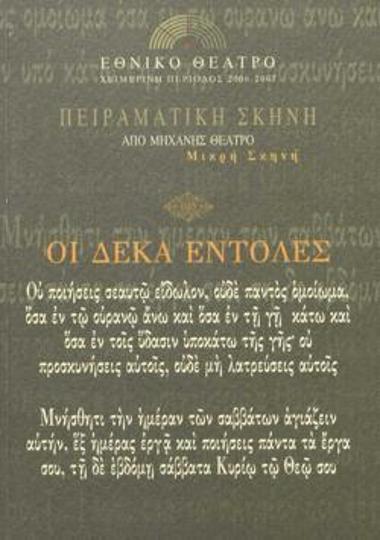 Οι Δέκα εντολές: Ου ποιήσεις σεαυτώ είδωλον - Μνήσθητι την ημέραν των σαββάτων αγιάζειν αυτήν