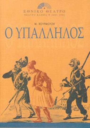 Ο Υπάλληλος