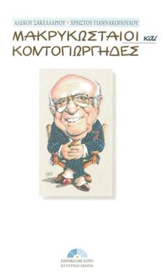 The Makrykostases and the Kontogiorgises