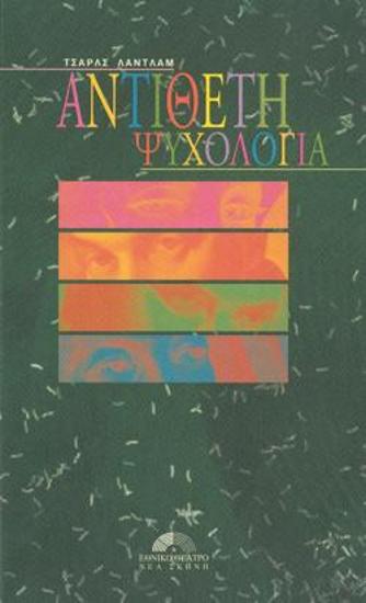 Αντίθετη ψυχολογία