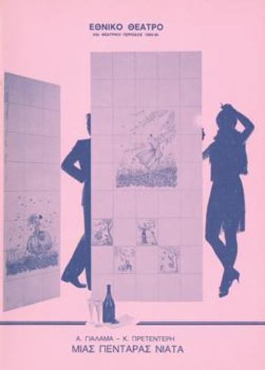 Μιας πεντάρας νιάτα