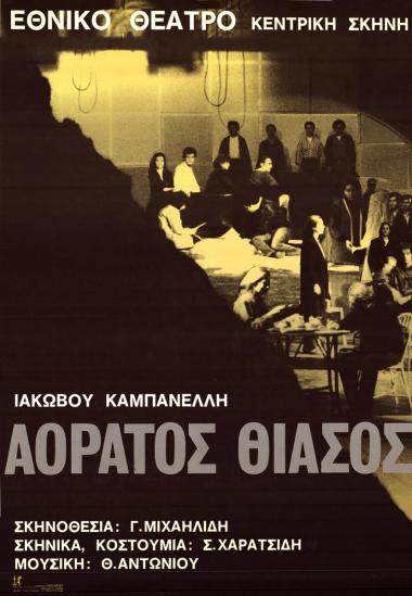 Αόρατος θίασος