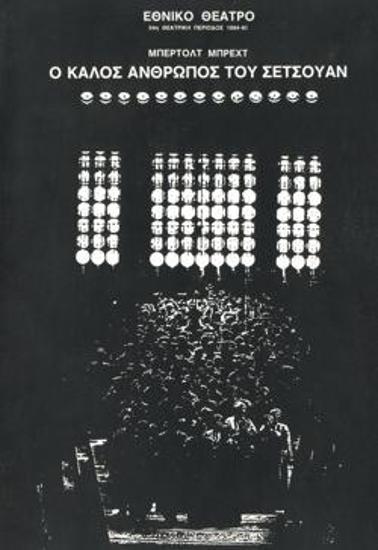 Ο καλός άνθρωπος του Σετσουάν