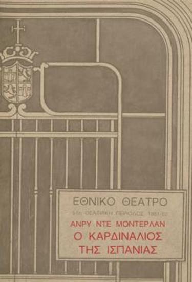 Ο καρδινάλιος της Ισπανίας