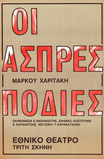 Οι άσπρες ποδιές