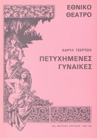 Πετυχημένες γυναίκες